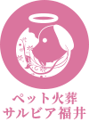ペット火葬サルビア福井